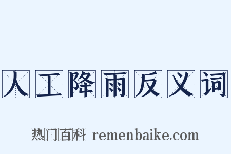 人工降雨反义词是什么意思的图片